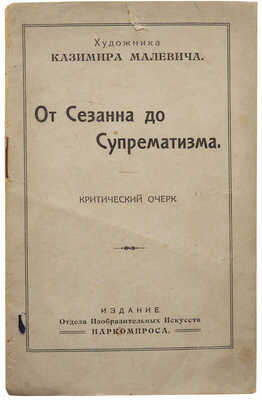 Малевич К. От Сезанна до супрематизма. Критический очерк. [Пг.]., [1920].